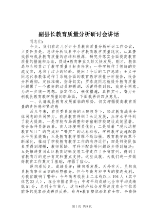 2024年副县长教育质量分析研讨会致辞