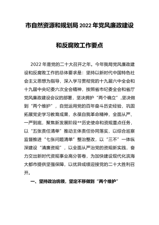 市自然资源和规划局2022年党风廉政建设和反腐败工作要点
