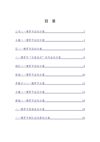 12篇八一建军节单位活动方案