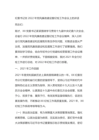 纪委书记在2022年党风廉政建设暨纪检工作会议上的讲话