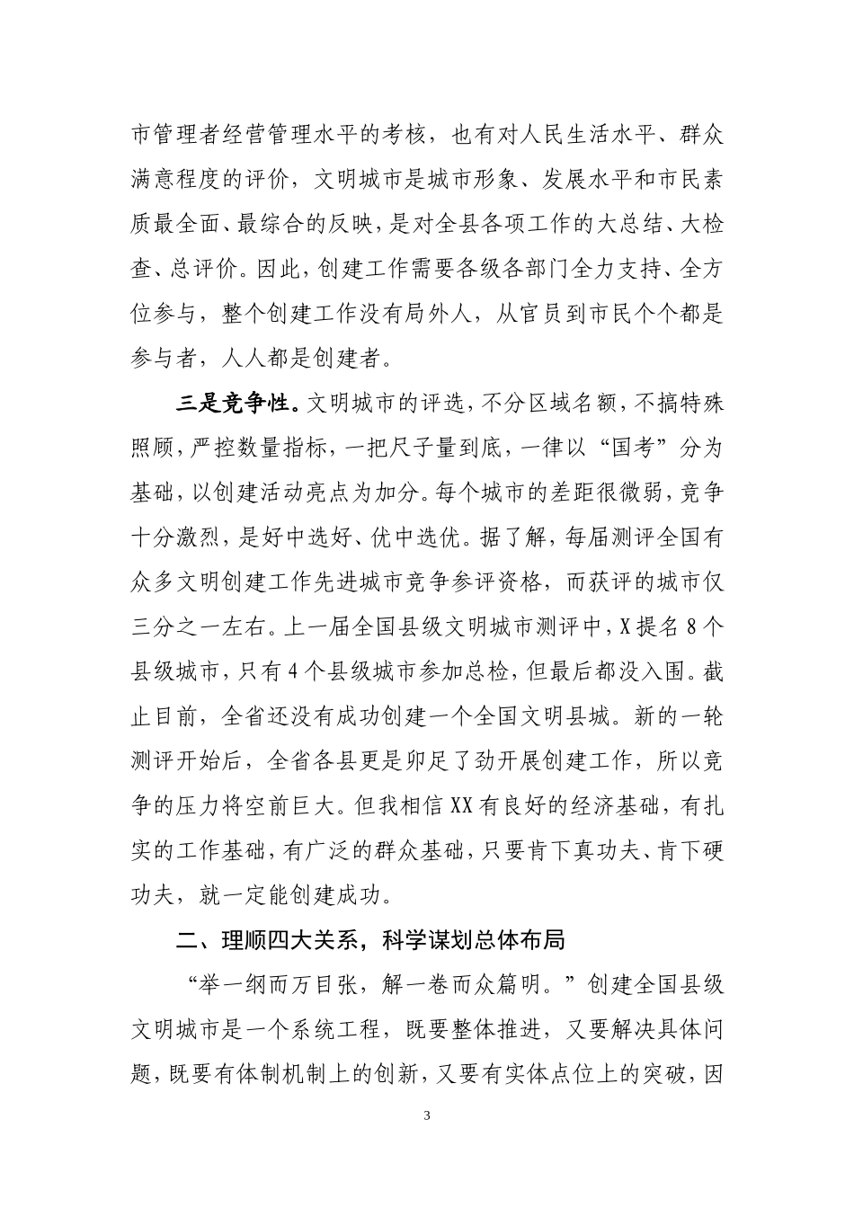 市委宣传部长在指导某县创建全国县级文明城市动员会上的讲话  志在必得  全力攻坚_第3页