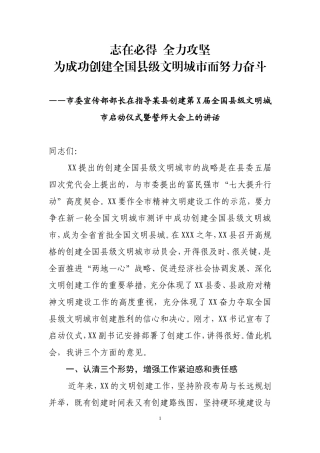 市委宣传部长在指导某县创建全国县级文明城市动员会上的讲话  志在必得  全力攻坚