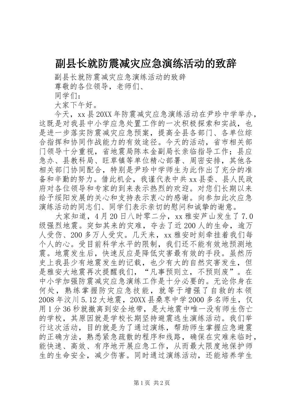 2024年副县长就防震减灾应急演练活动的致辞_第1页