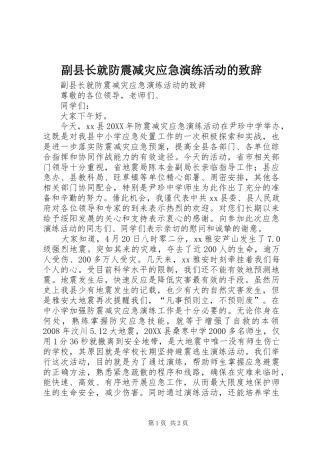 2024年副县长就防震减灾应急演练活动的致辞