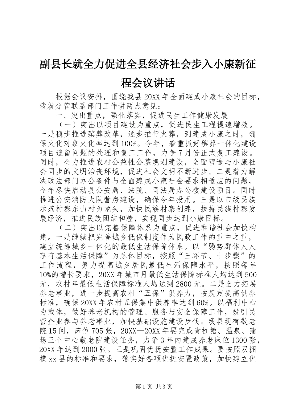 2024年副县长就全力促进全县经济社会步入小康新征程会议致辞_第1页