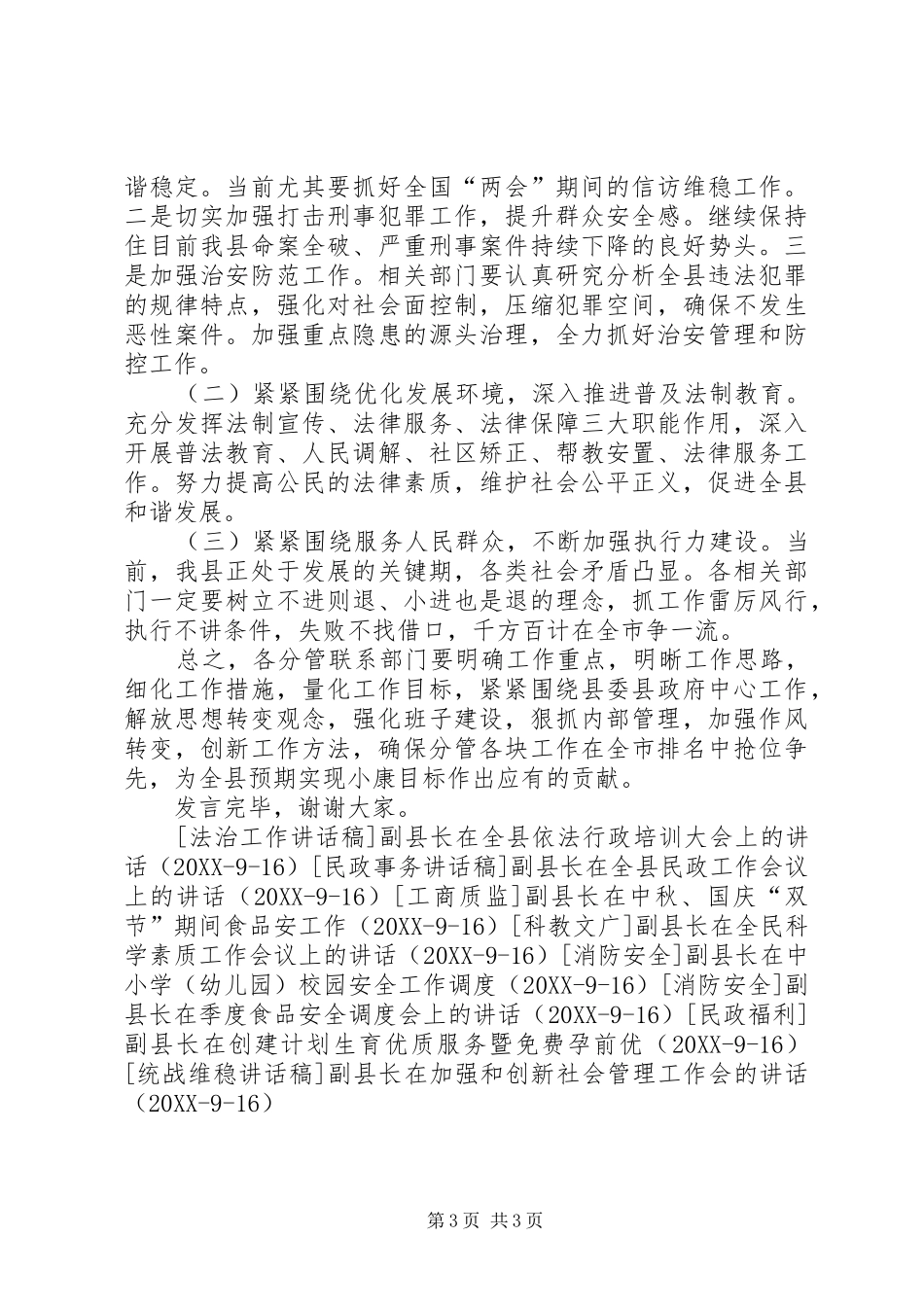 2024年副县长就全力促进全县经济社会步入小康新征程会议致辞_第3页
