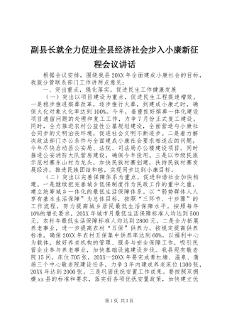 2024年副县长就全力促进全县经济社会步入小康新征程会议致辞