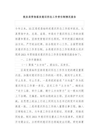 税务局贯彻落实意识形态工作责任制情况报告