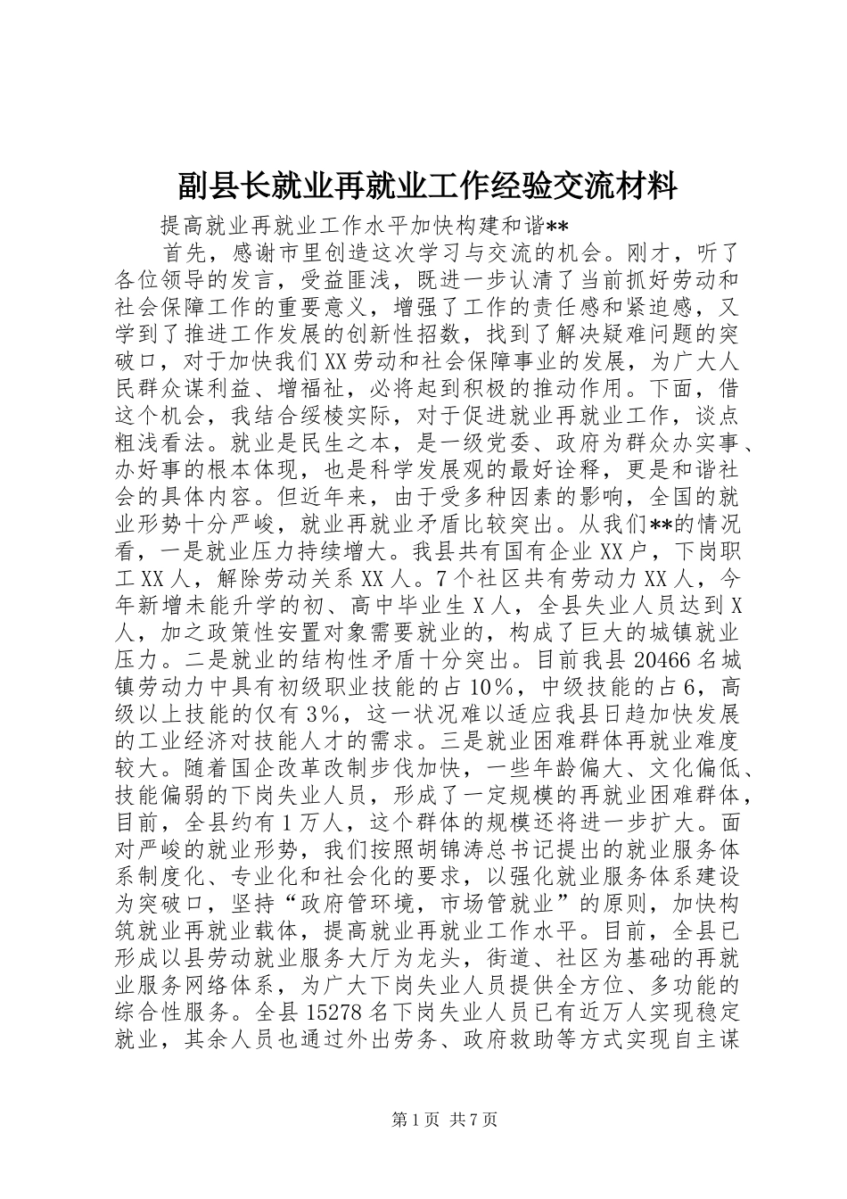 2024年副县长就业再就业工作经验交流材料_第1页
