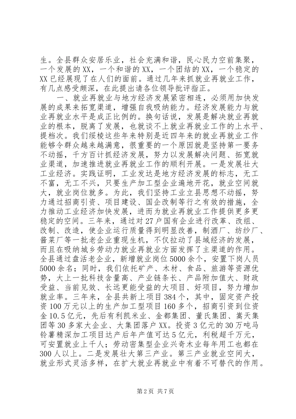2024年副县长就业再就业工作经验交流材料_第2页