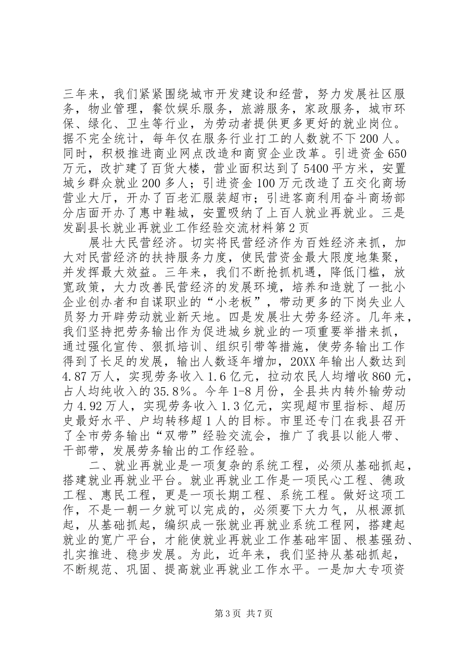 2024年副县长就业再就业工作经验交流材料_第3页