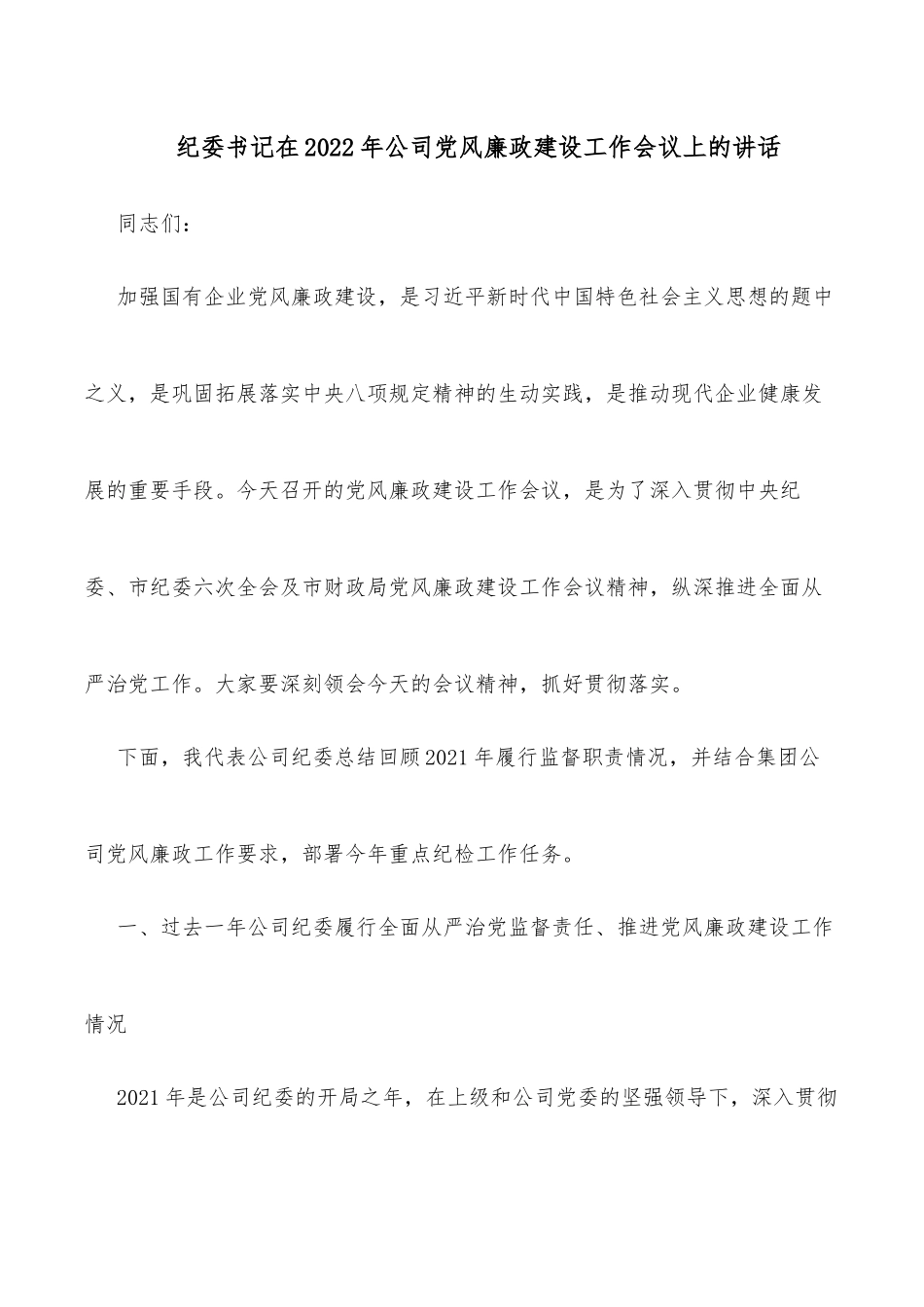 纪委书记在2022年公司党风廉政建设工作会议上的讲话_第1页