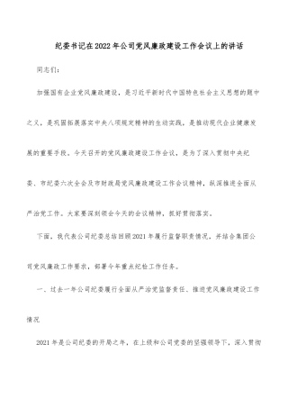 纪委书记在2022年公司党风廉政建设工作会议上的讲话