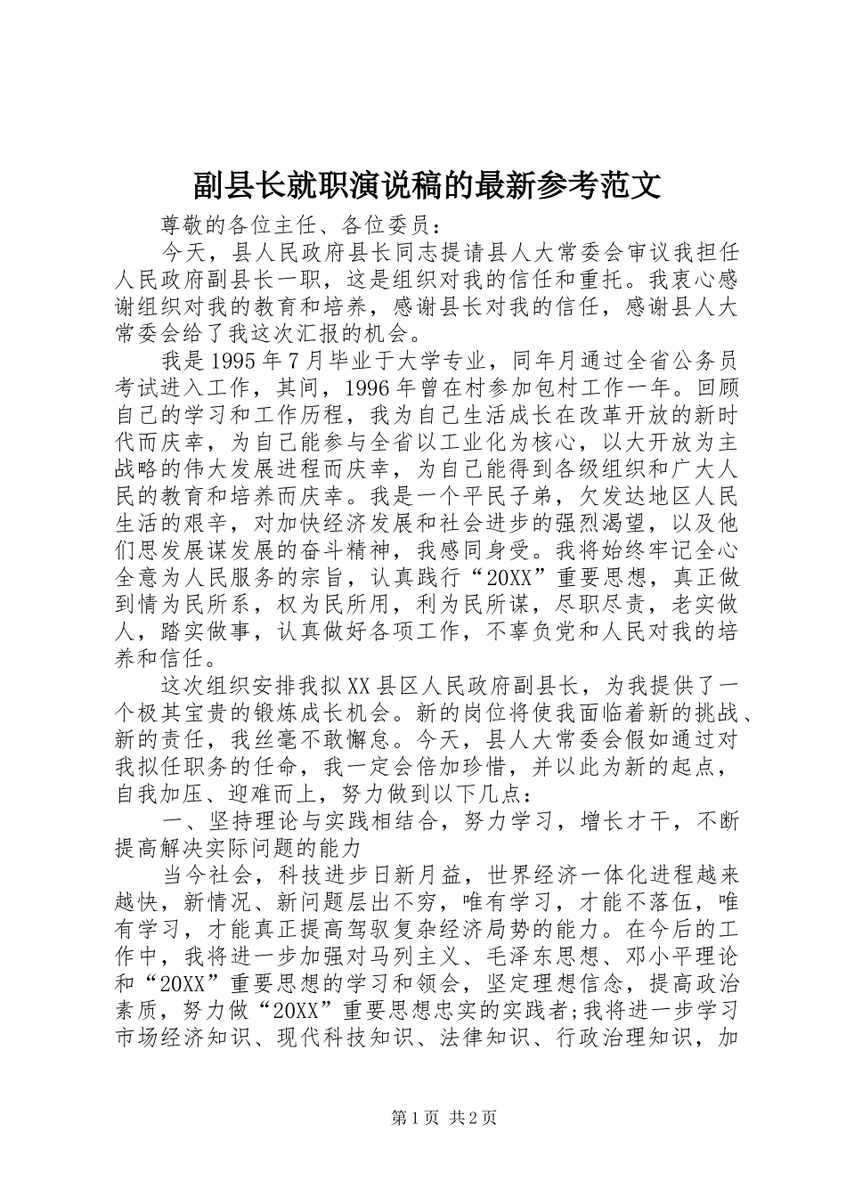 2024年副县长就职演说稿的最新参考范文_第1页