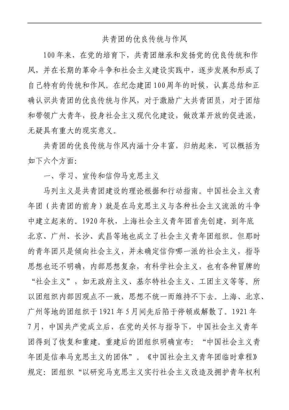 团课：共青团的优良传统与作风讲稿_第1页