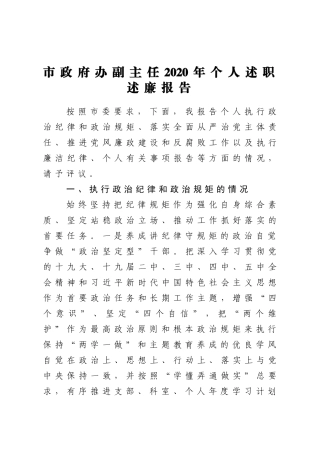 市政府办副主任2020年个人述职述廉报告