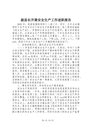 2024年副县长开展安全生产工作述职报告