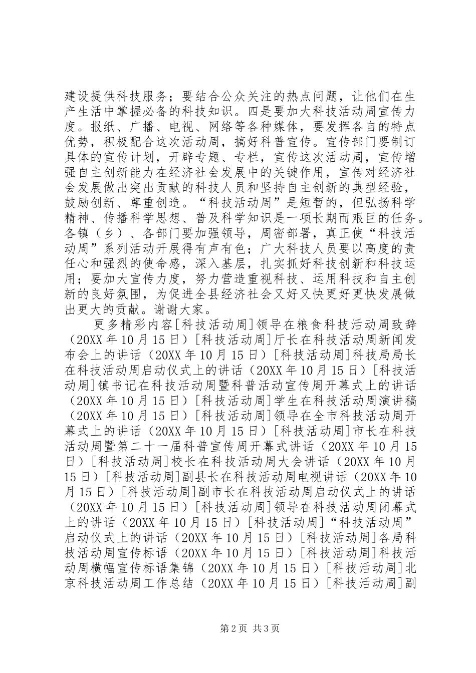 2024年副县长科技活动周电视致辞_第2页