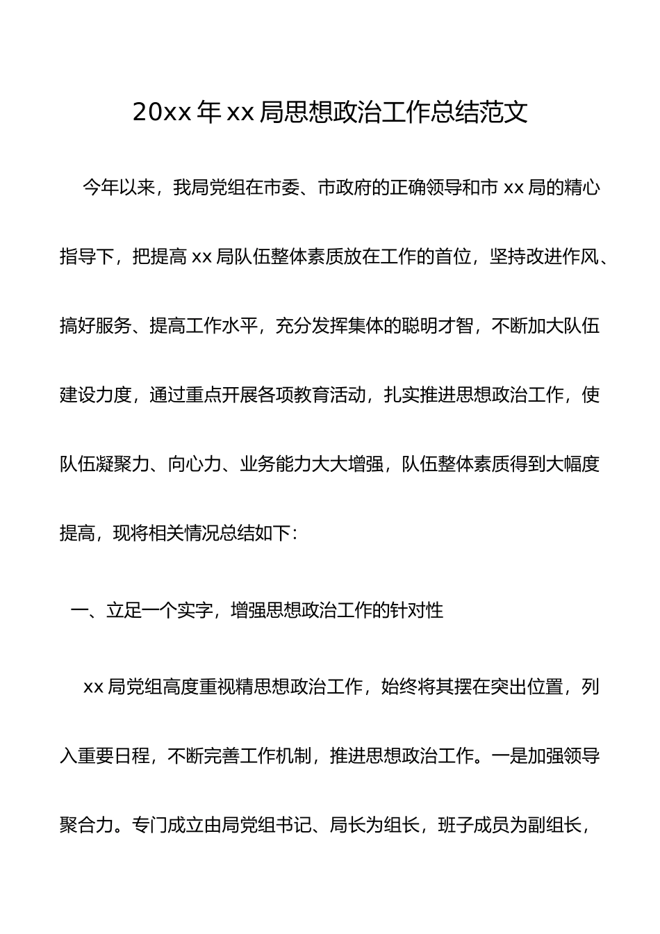 20xx年xx局思想政治工作总结范文_第1页