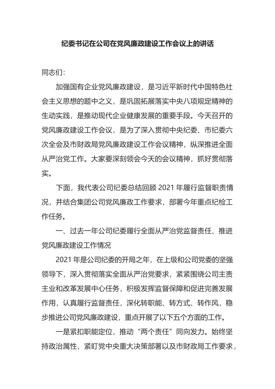 纪委书记在公司在党风廉政建设工作会议上的讲话_第1页