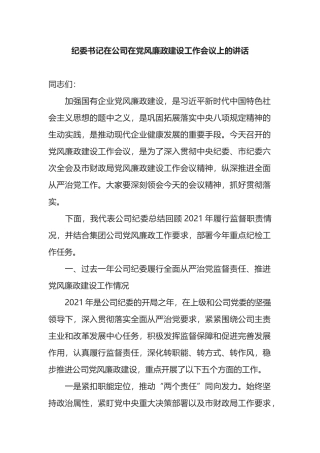 纪委书记在公司在党风廉政建设工作会议上的讲话