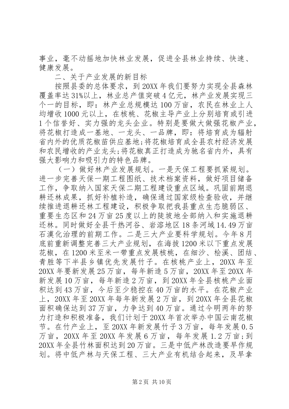 2024年副县长林业工作会议致辞_第2页
