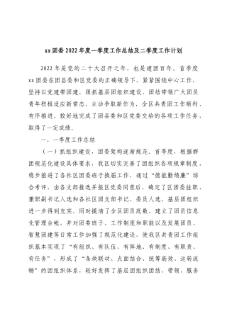 团委2022年度一季度工作总结及二季度工作计划