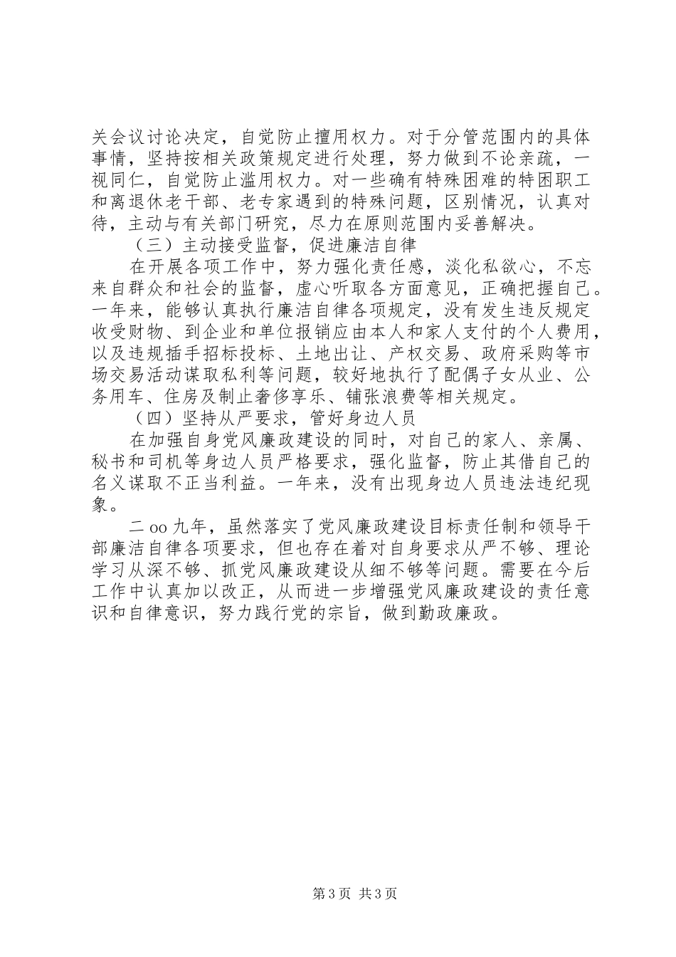 2024年副县长落实党风廉政建设述职述廉报告_第3页