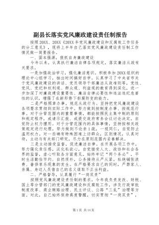2024年副县长落实党风廉政建设责任制报告
