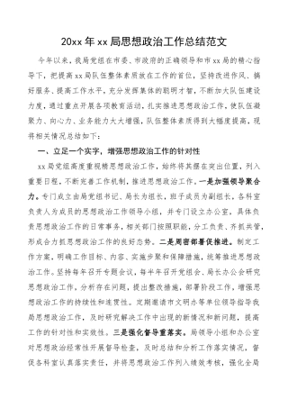 20xx年xx局思想政治工作总结汇报报告范文