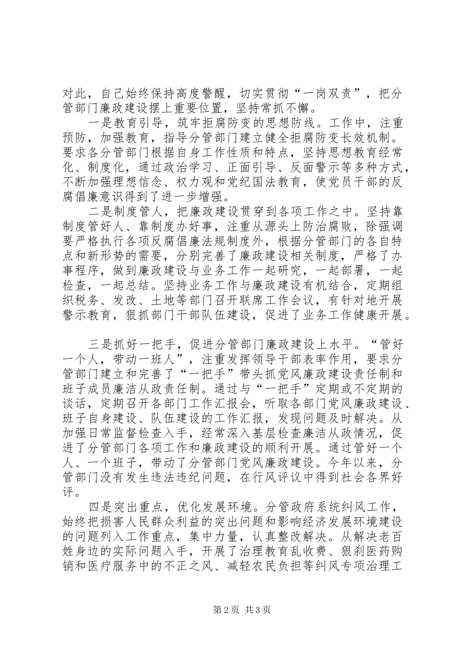 2024年副县长落实党风廉政建设责任制工作情况报告_第2页