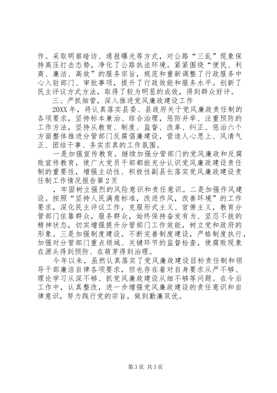 2024年副县长落实党风廉政建设责任制工作情况报告_第3页
