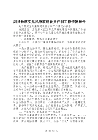 2024年副县长落实党风廉政建设责任制工作情况报告