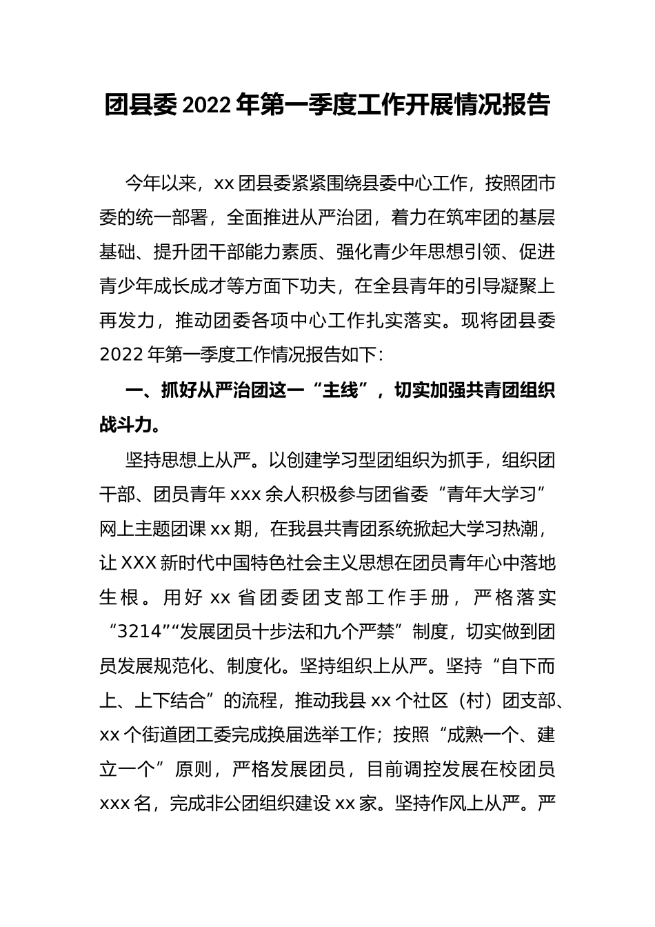 团县委2022年第一季度工作开展情况报告_第1页