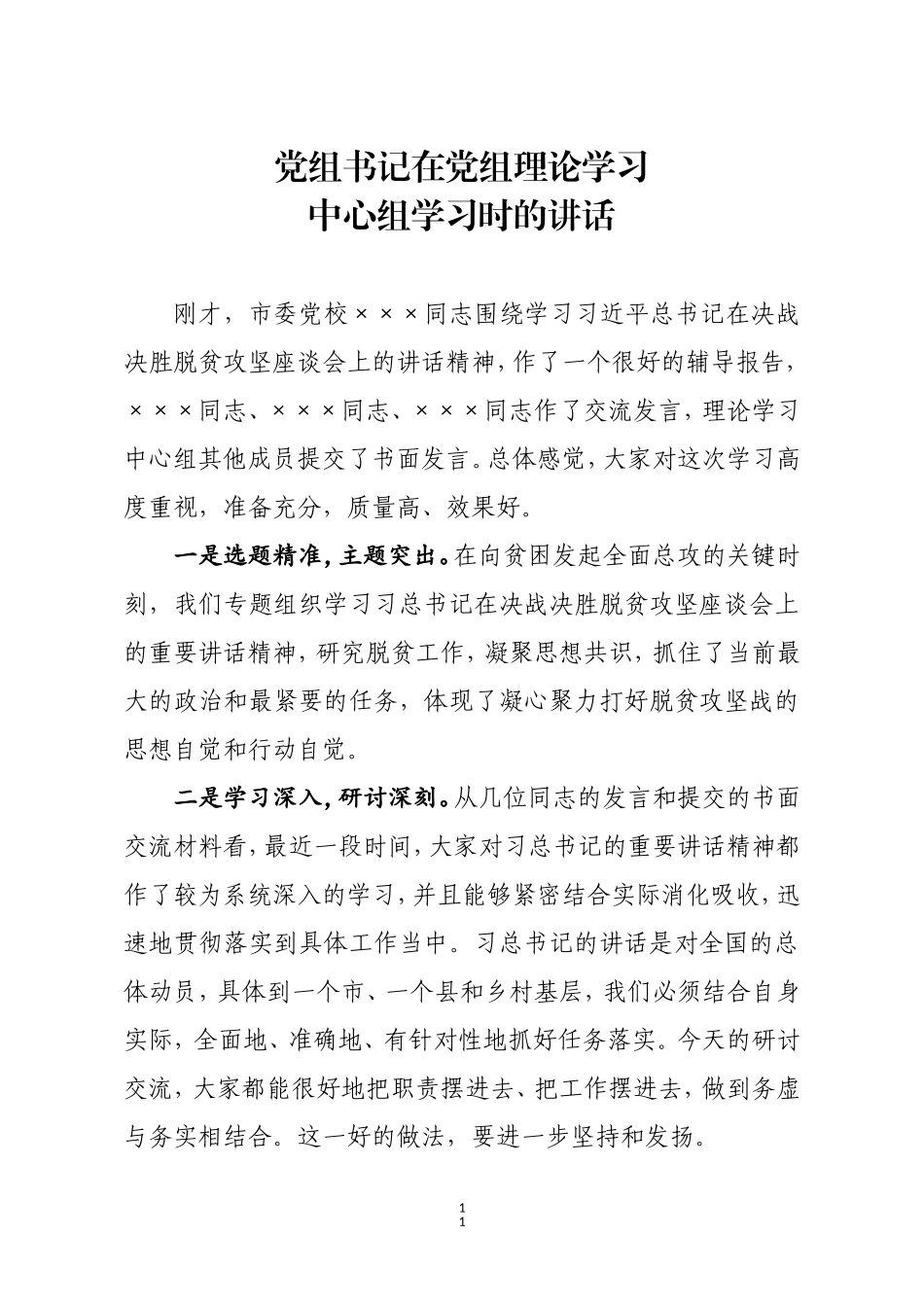 书记在党组理论学习中心组上的讲话_第1页