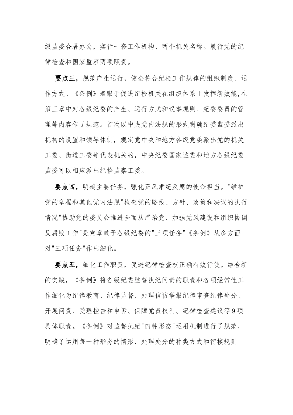 纪委书记在中心组学习上领学《中国共产党纪律检查委员会工作条例》的发言材料_第2页