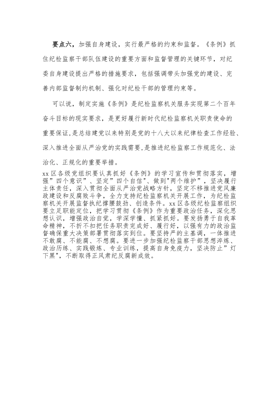 纪委书记在中心组学习上领学《中国共产党纪律检查委员会工作条例》的发言材料_第3页