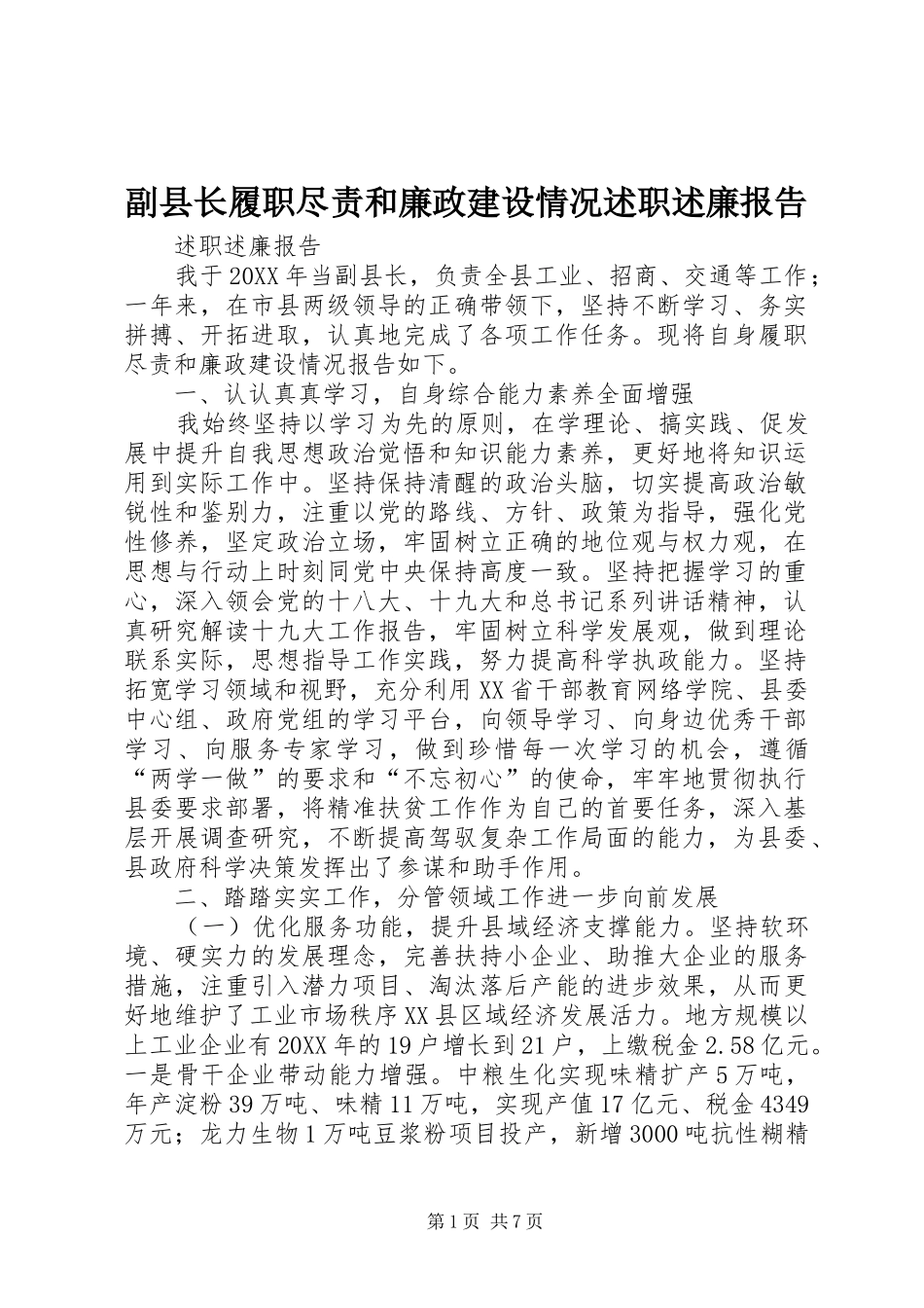 2024年副县长履职尽责和廉政建设情况述职述廉报告_第1页