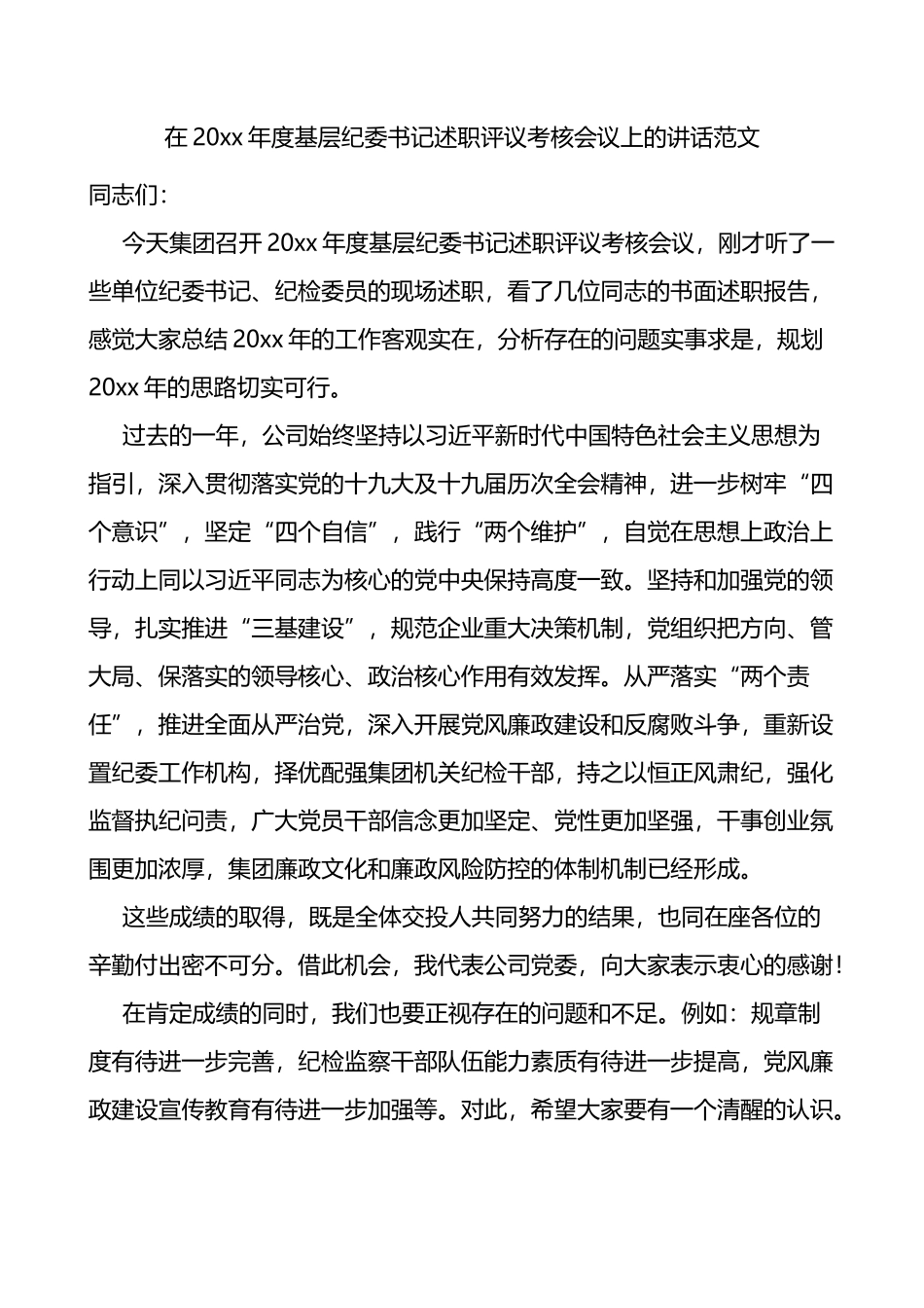 20xx年度集团基层纪委书记述职评议考核会议上的讲话范文_第1页