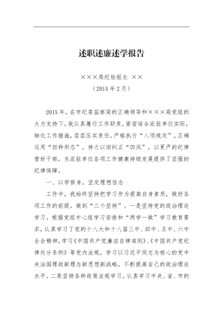 述职述廉述学报告 局纪检组长