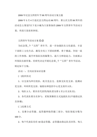 20XX年纪念五四青年节XX周年活动方案5篇