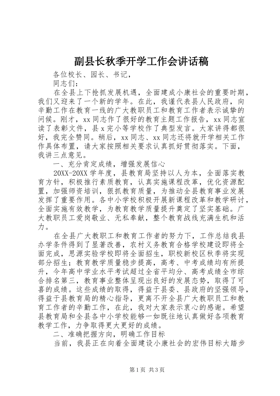 2024年副县长秋季开学工作会致辞稿_第1页