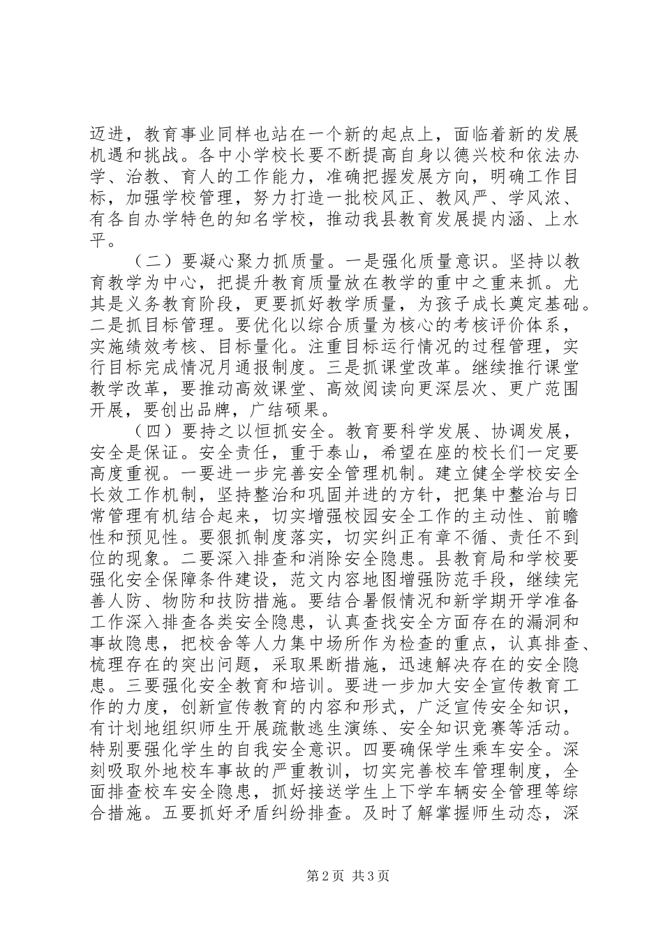 2024年副县长秋季开学工作会致辞稿_第2页