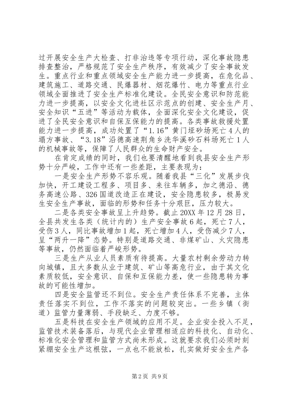 2024年副县长全县安全生产工作会议致辞稿_第2页
