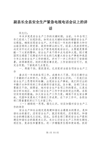 2024年副县长全县安全生产紧急电视电话会议上的致辞