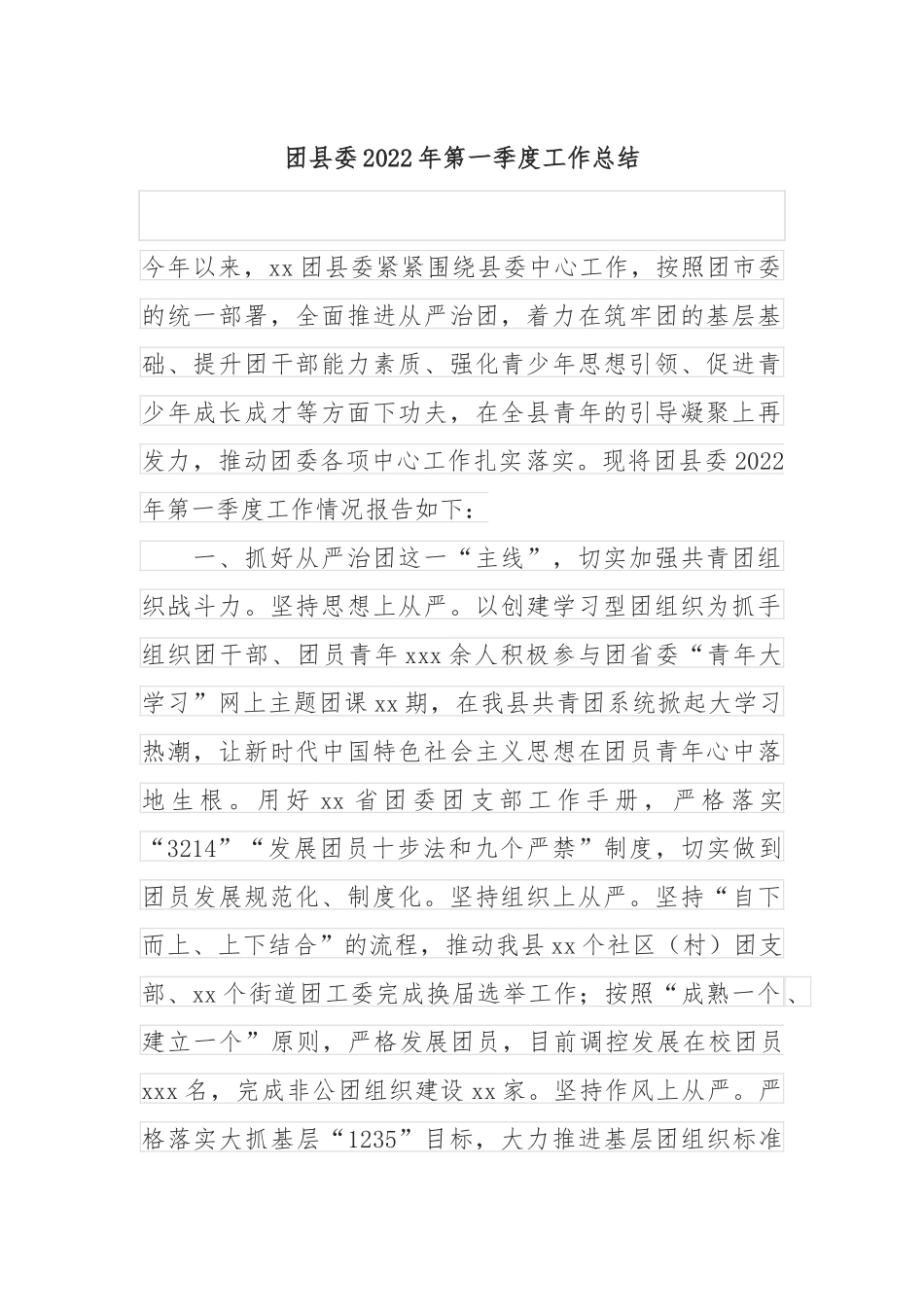 团县委2022年第一季度工作总结_第1页