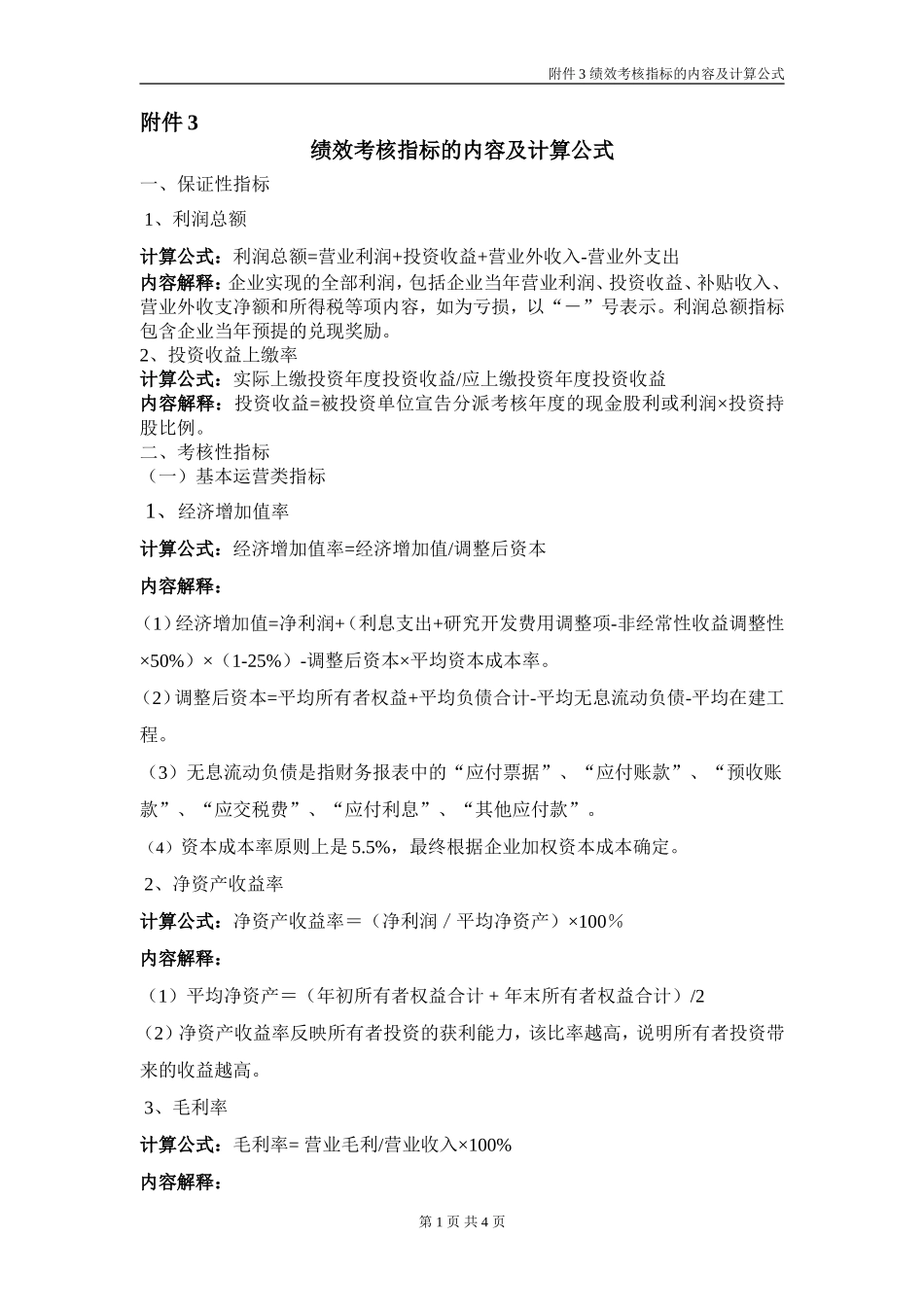 绩效考核指标的内容及计算公式_第1页