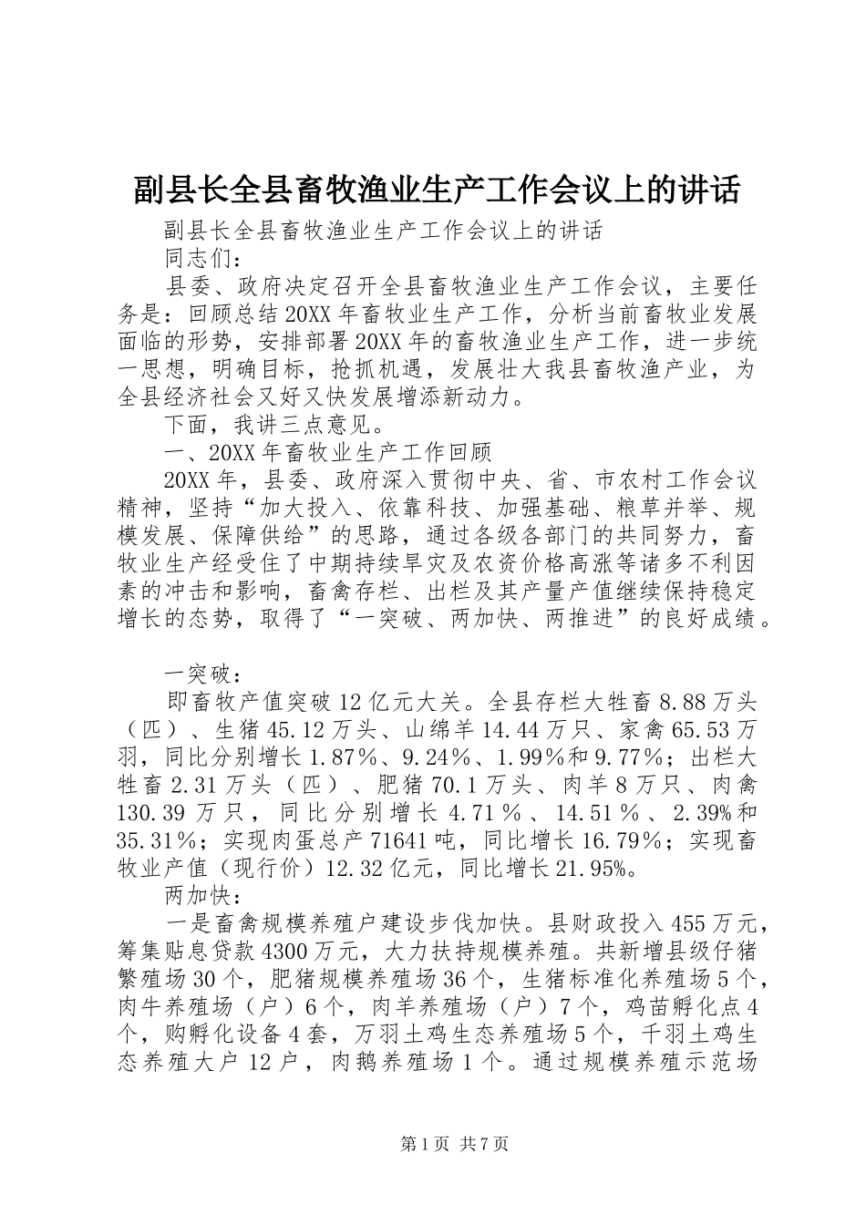 2024年副县长全县畜牧渔业生产工作会议上的致辞_第1页