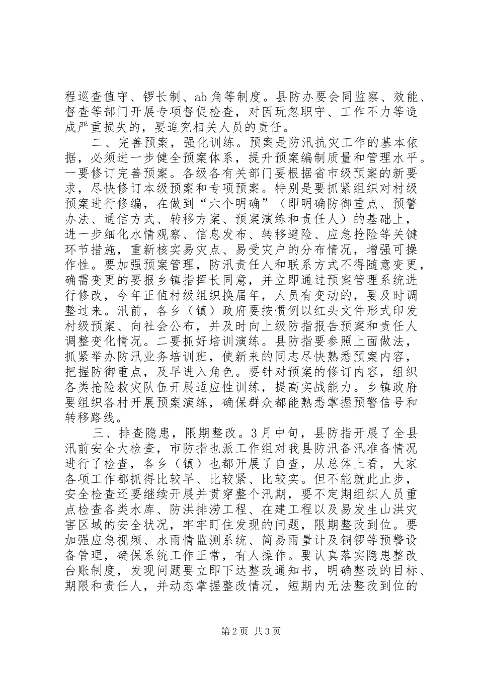 2024年副县长全县防汛抗旱工作会议致辞_第2页