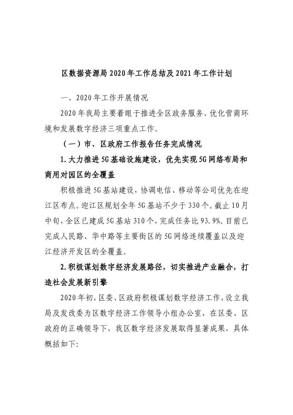 数据资源局2020年工作总结及2021年工作计划_第1页